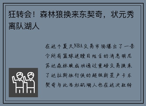 狂转会！森林狼换来东契奇，状元秀离队湖人