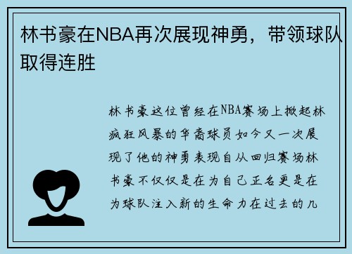 林书豪在NBA再次展现神勇，带领球队取得连胜