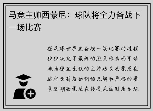 马竞主帅西蒙尼：球队将全力备战下一场比赛