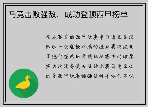 马竞击败强敌，成功登顶西甲榜单