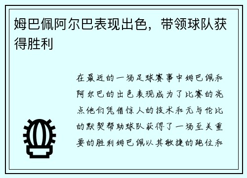 姆巴佩阿尔巴表现出色，带领球队获得胜利