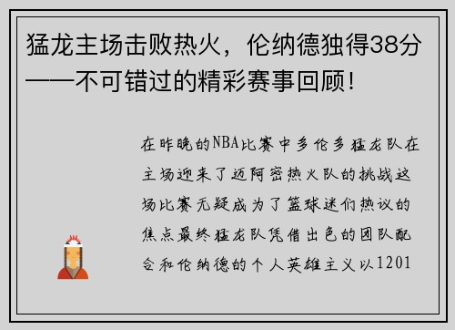 猛龙主场击败热火，伦纳德独得38分——不可错过的精彩赛事回顾！