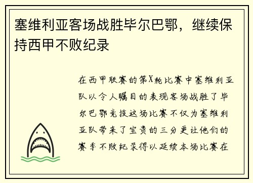 塞维利亚客场战胜毕尔巴鄂，继续保持西甲不败纪录