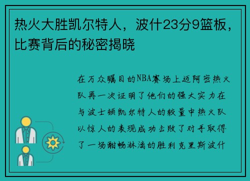 热火大胜凯尔特人，波什23分9篮板，比赛背后的秘密揭晓