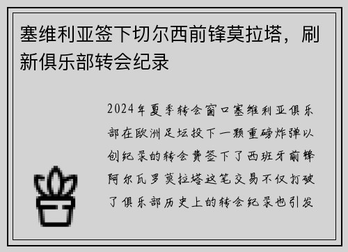 塞维利亚签下切尔西前锋莫拉塔，刷新俱乐部转会纪录