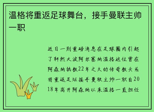 温格将重返足球舞台,接手曼联主帅一职 温格将重返足球舞台,接手曼联主帅一职