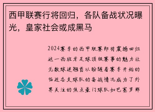 西甲联赛行将回归，各队备战状况曝光，皇家社会或成黑马