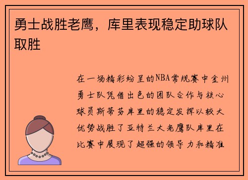 勇士战胜老鹰,库里表现稳定助球队取胜 勇士战胜老鹰,库里表现稳定助球队取胜