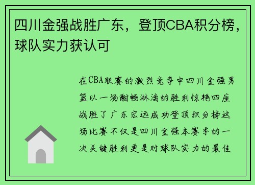 四川金强战胜广东，登顶CBA积分榜，球队实力获认可