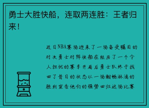 勇士大胜快船,连取两连胜:王者归来! 勇士大胜快船,连取两连胜:王者归来!