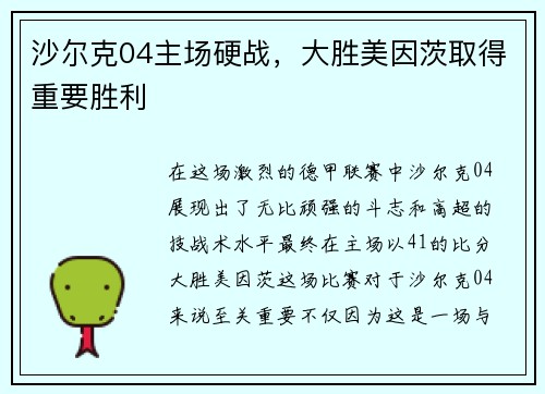 沙尔克04主场硬战,大胜美因茨取得重要胜利 沙尔克04主场硬战,大胜美因茨取得重要胜利