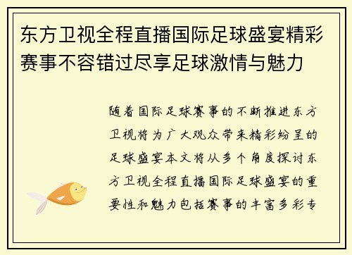 东方卫视全程直播国际足球盛宴精彩赛事不容错过尽享足球激情与魅力 东方卫视全程直播国际足球盛宴精彩赛事不容错过尽享足球激情与魅力