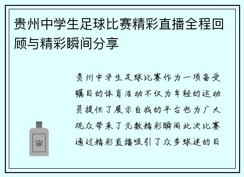 贵州中学生足球比赛精彩直播全程回顾与精彩瞬间分享 贵州中学生足球比赛精彩直播全程回顾与精彩瞬间分享