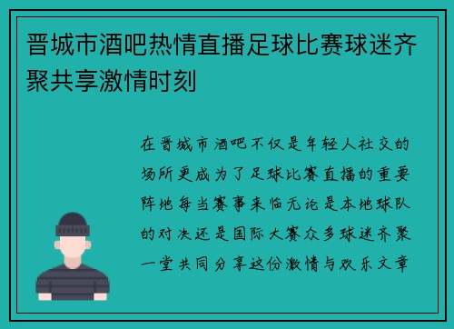 晋城市酒吧热情直播足球比赛球迷齐聚共享激情时刻 晋城市酒吧热情直播足球比赛球迷齐聚共享激情时刻
