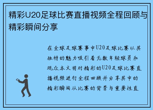 精彩U20足球比赛直播视频全程回顾与精彩瞬间分享 精彩U20足球比赛直播视频全程回顾与精彩瞬间分享