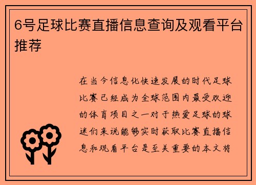 6号足球比赛直播信息查询及观看平台推荐 6号足球比赛直播信息查询及观看平台推荐