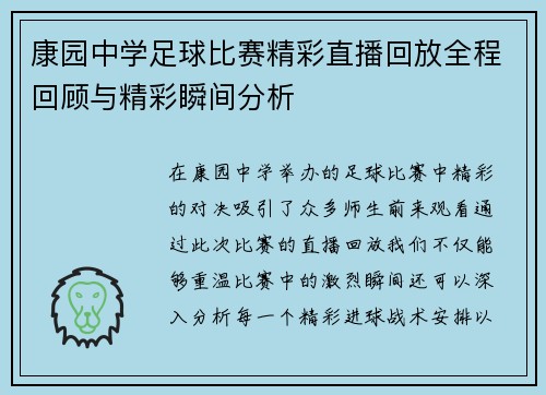 康园中学足球比赛精彩直播回放全程回顾与精彩瞬间分析 康园中学足球比赛精彩直播回放全程回顾与精彩瞬间分析