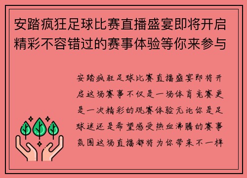 安踏疯狂足球比赛直播盛宴即将开启精彩不容错过的赛事体验等你来参与