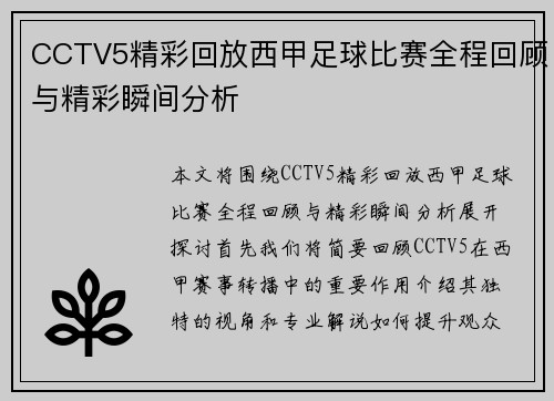 CCTV5精彩回放西甲足球比赛全程回顾与精彩瞬间分析