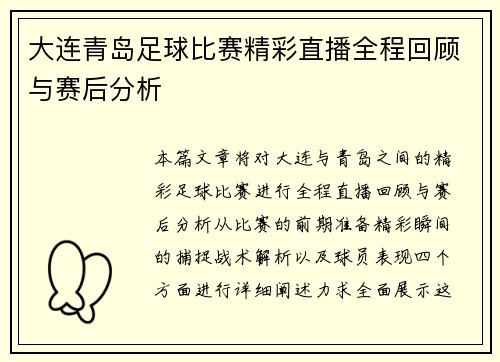 大连青岛足球比赛精彩直播全程回顾与赛后分析
