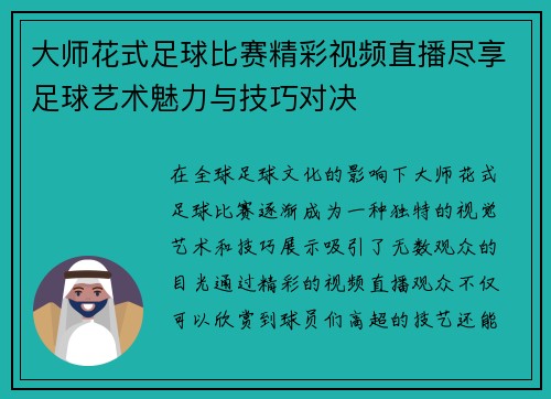 大师花式足球比赛精彩视频直播尽享足球艺术魅力与技巧对决
