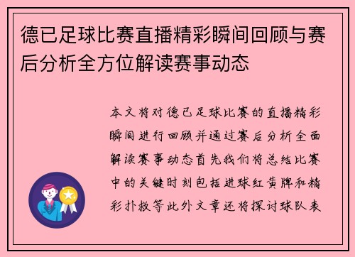 德已足球比赛直播精彩瞬间回顾与赛后分析全方位解读赛事动态